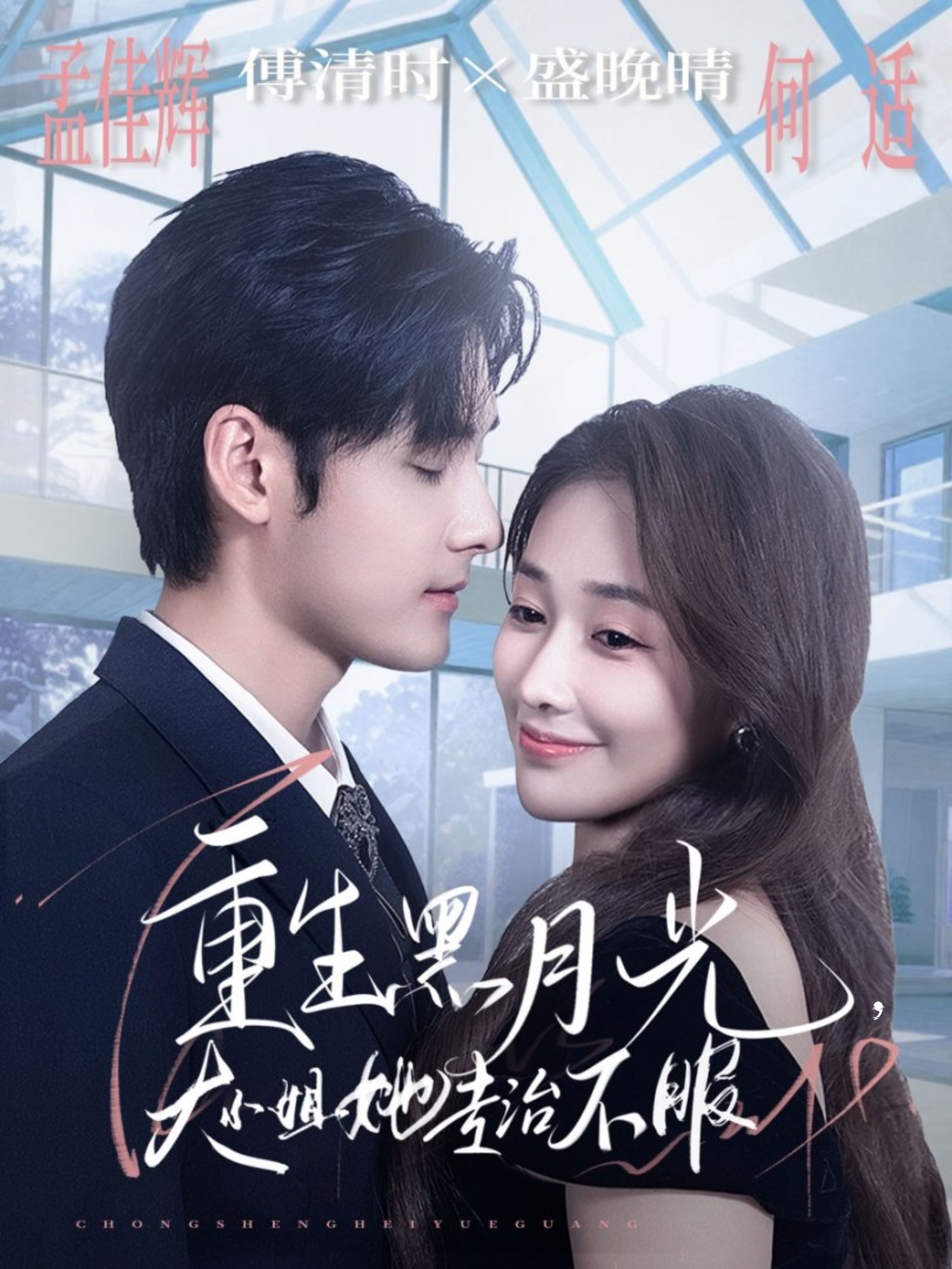 重生黑月光，大小姐她专治不服第01集