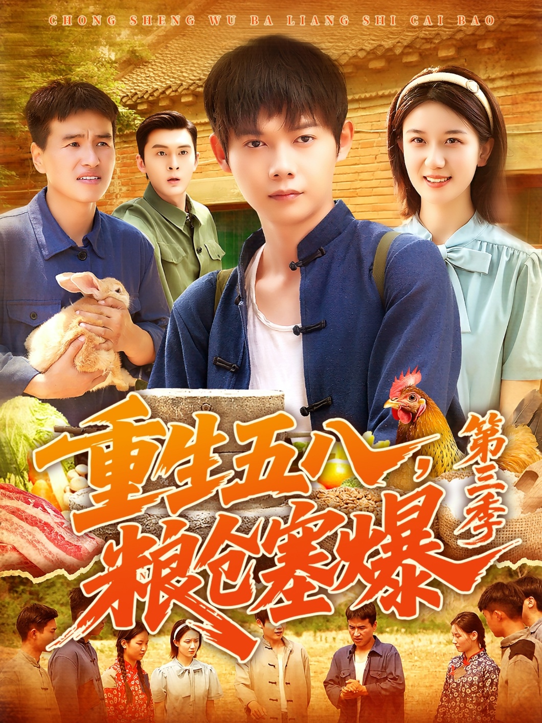 重生五八粮仓塞爆第三季第39集
