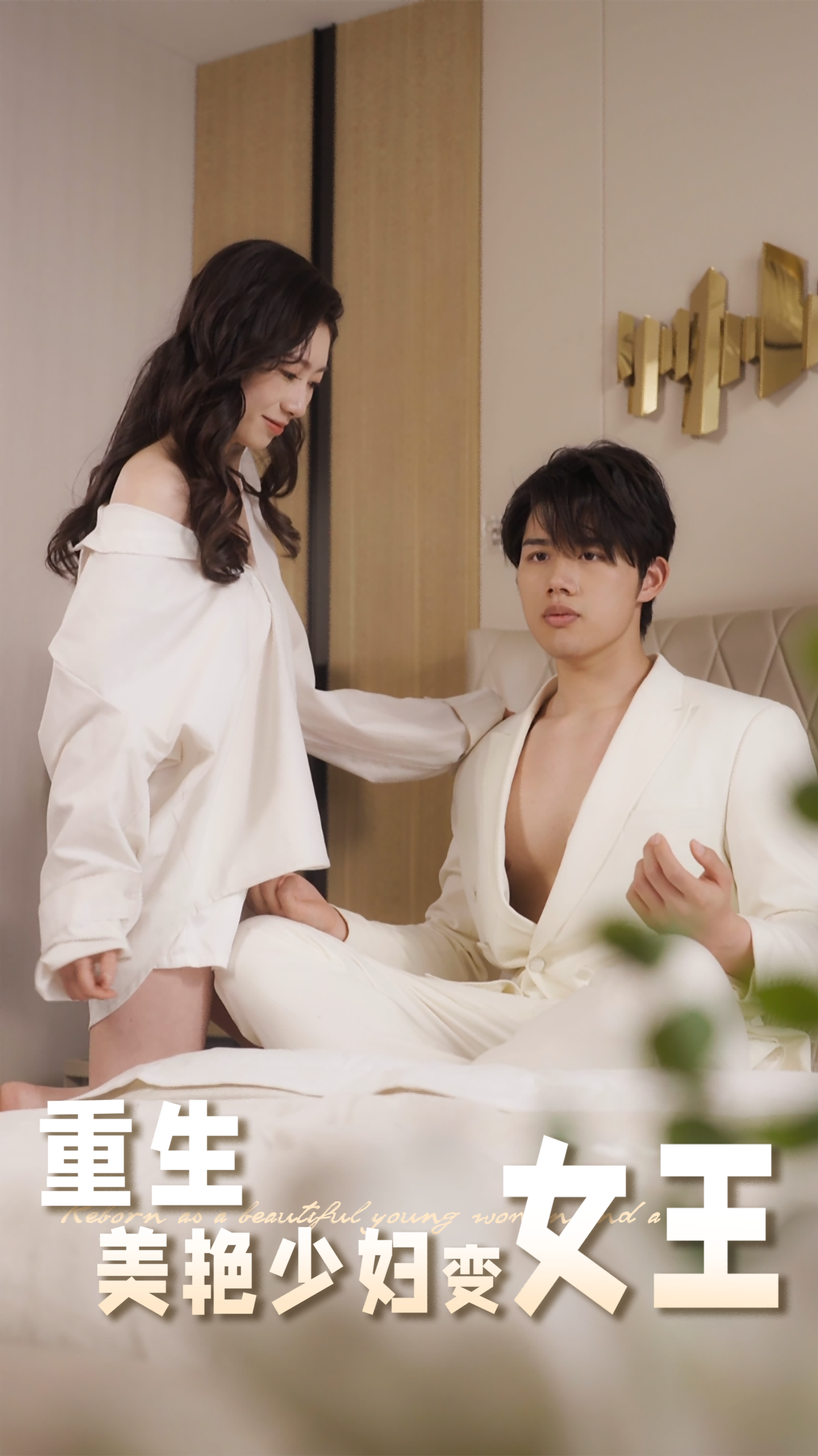 重生美艳少妇变女王第21集