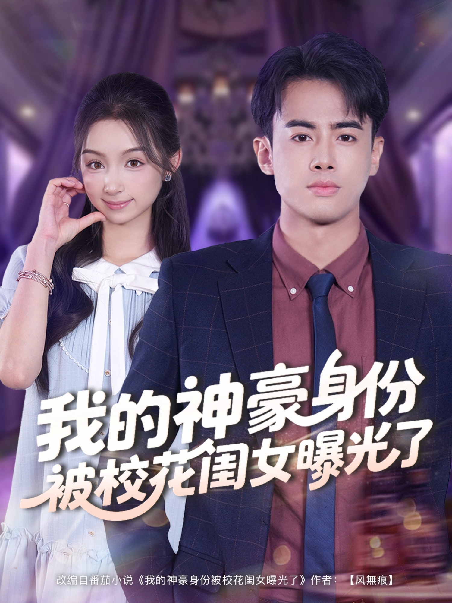 我的神豪身份被校花闺女曝光了第39集