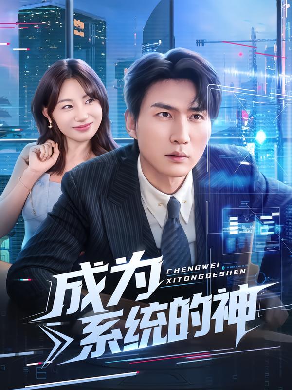 成为系统的神第17集