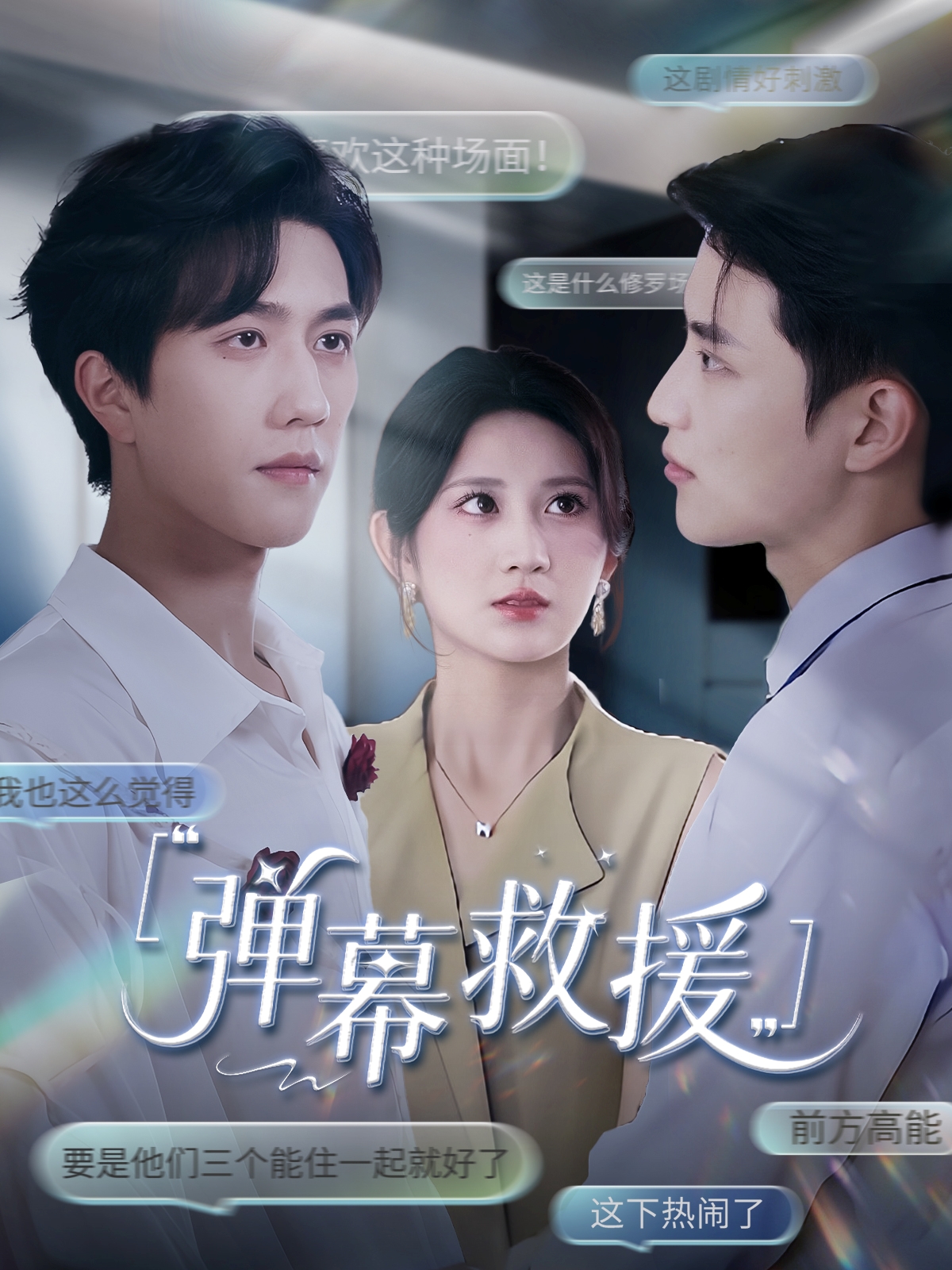 弹幕救援第39集