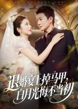 退婚宴上掉马甲，白月光悔不当初第39集