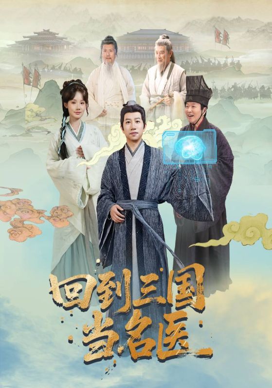 回到三国当名医第39集