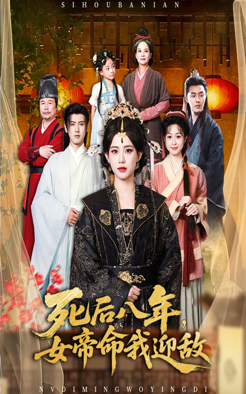 死后八年女帝命我迎敌第01集