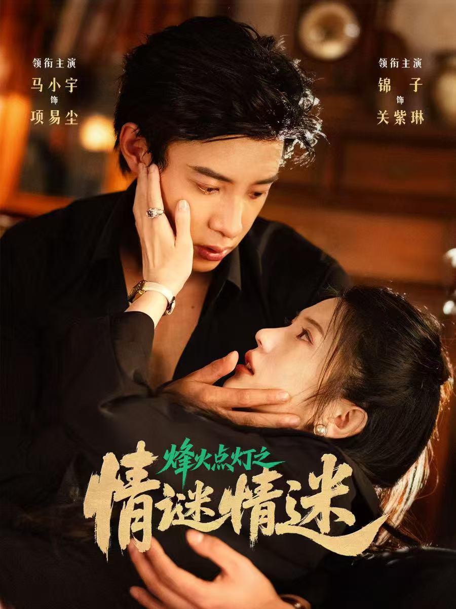烽火点灯之卿谜情迷第39集