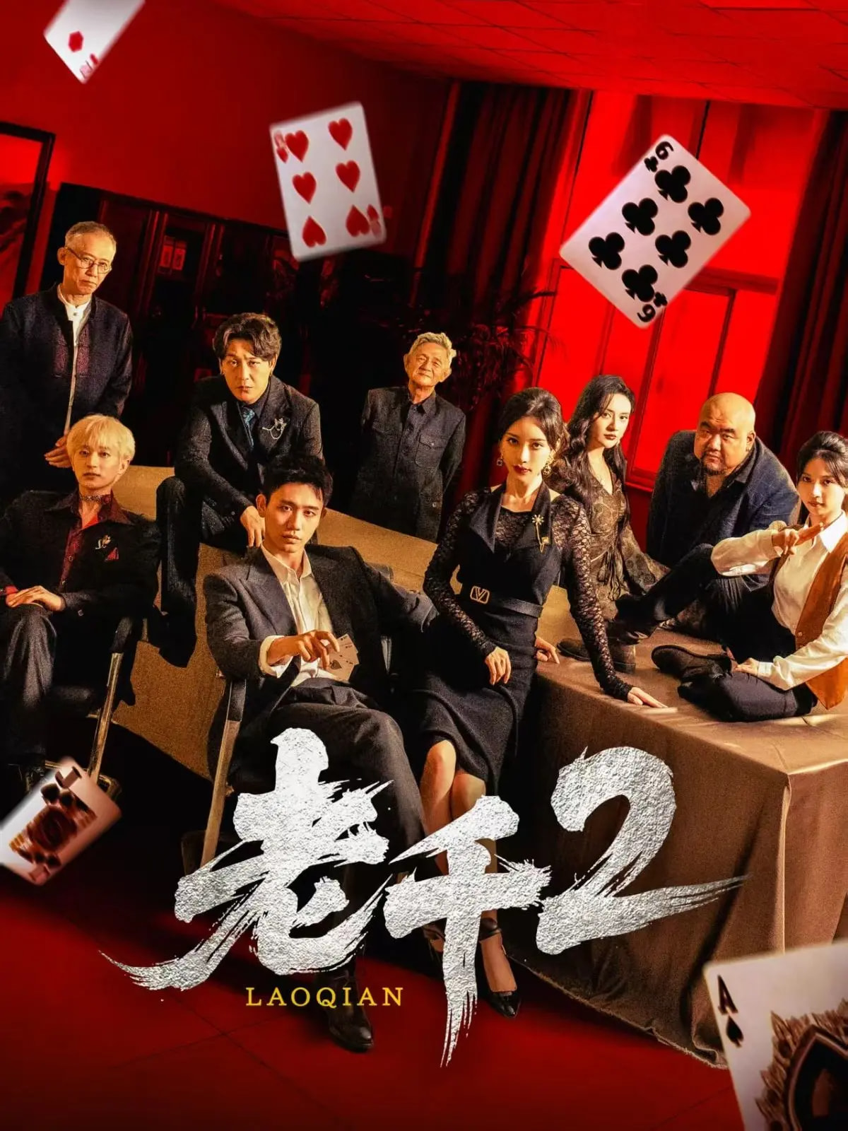 老千2第39集