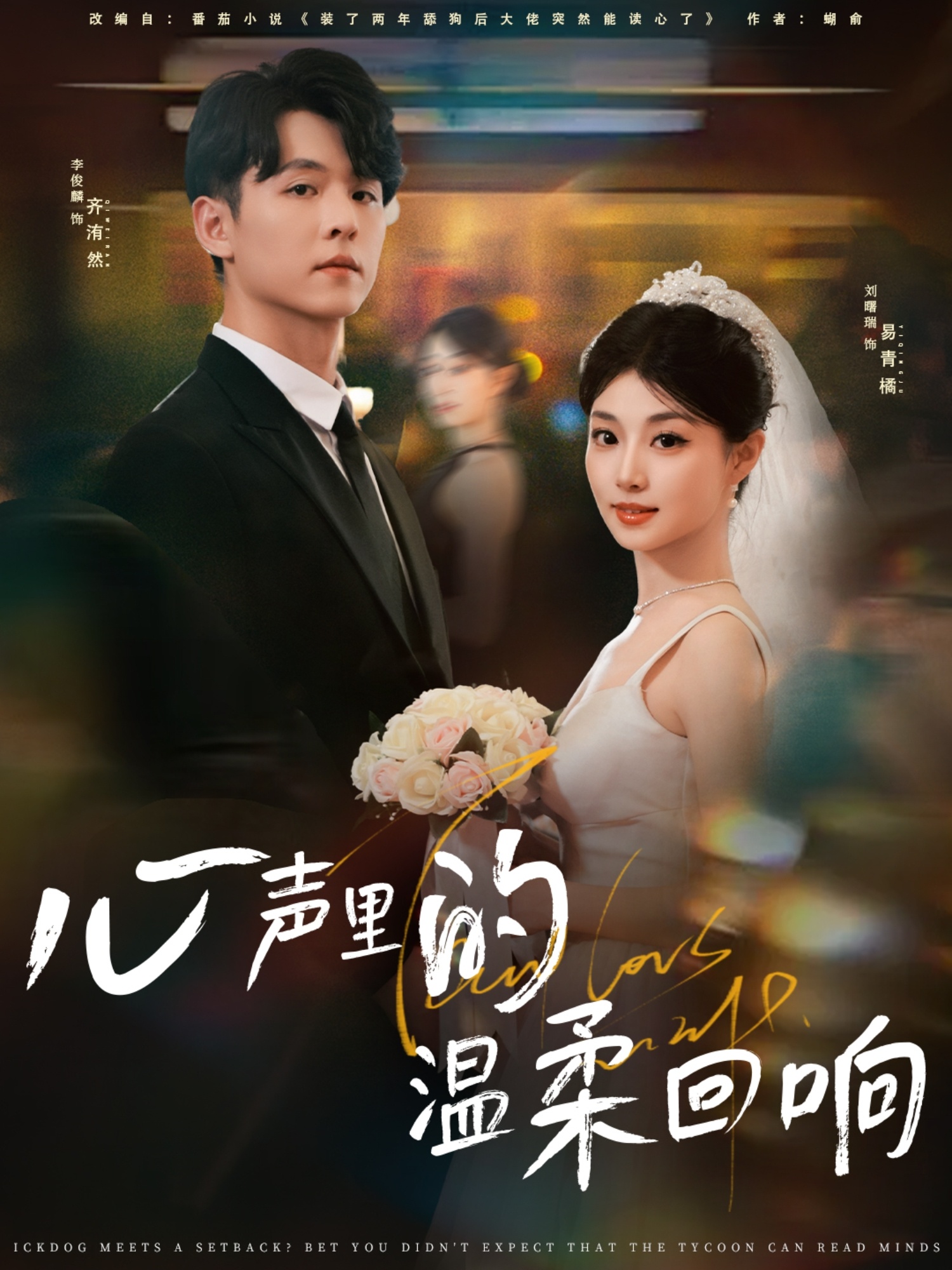 心声里的温柔回响第39集