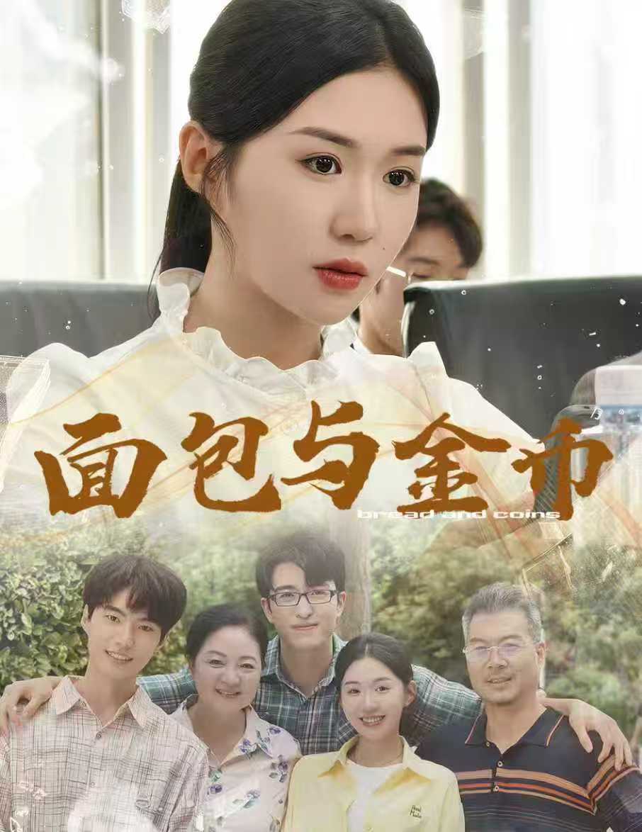 面包与金币第39集