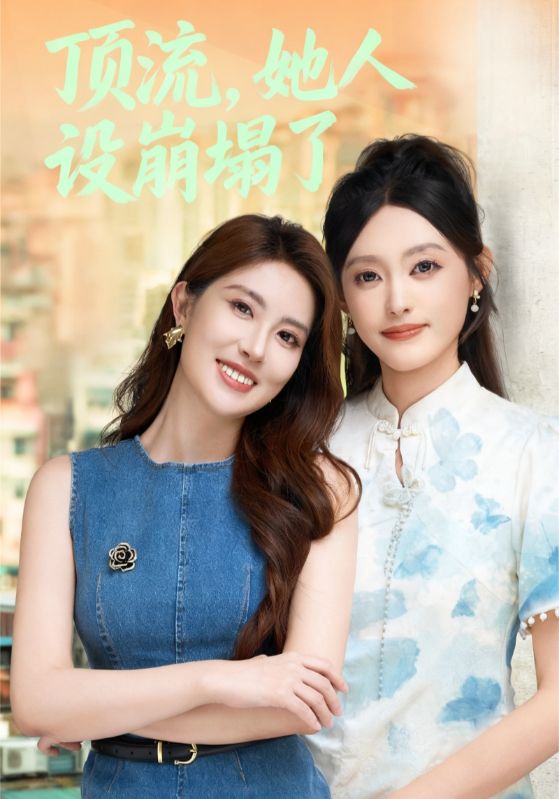 顶流，她人设崩塌了第39集