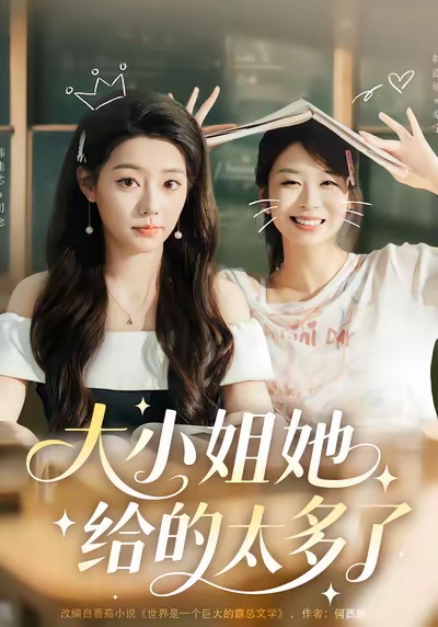 大小姐她给的太多了第01集