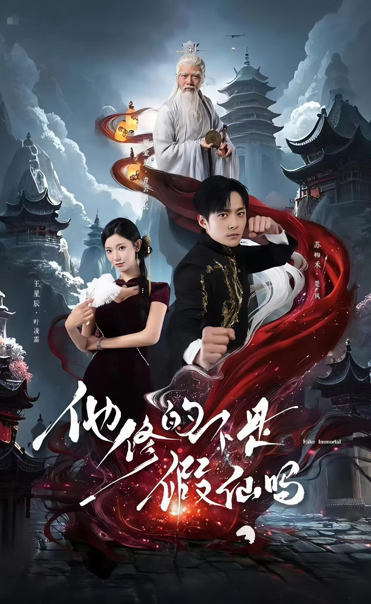 他修的不是假仙吗第39集