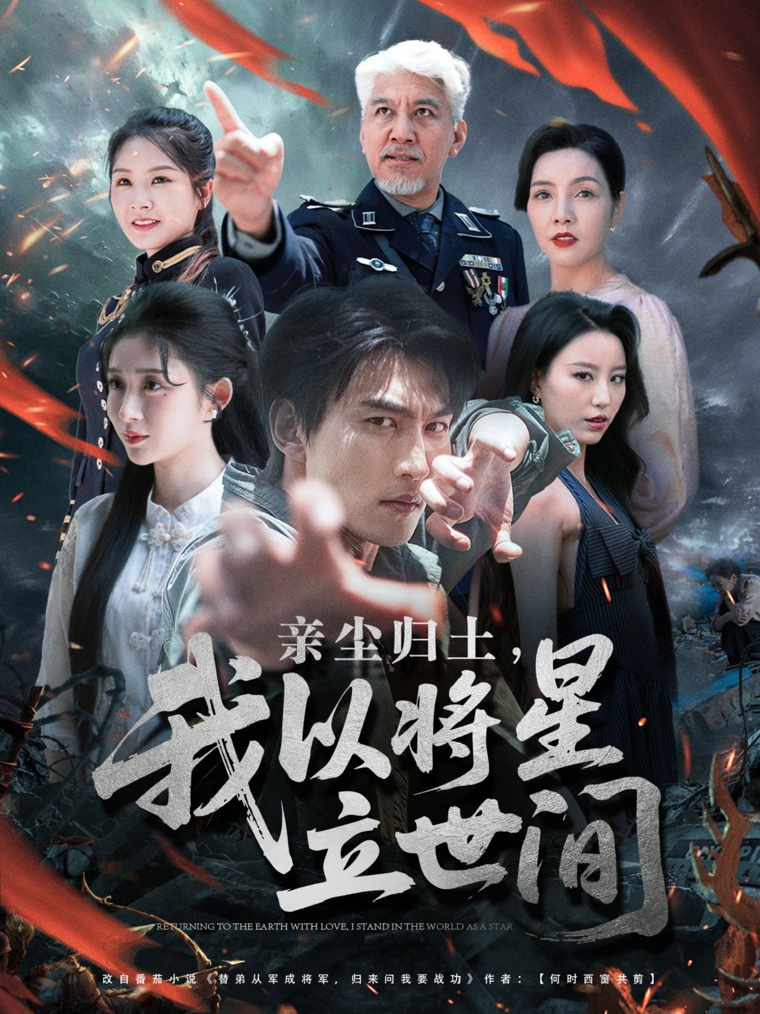 亲尘归土，我以将星立世间第12集