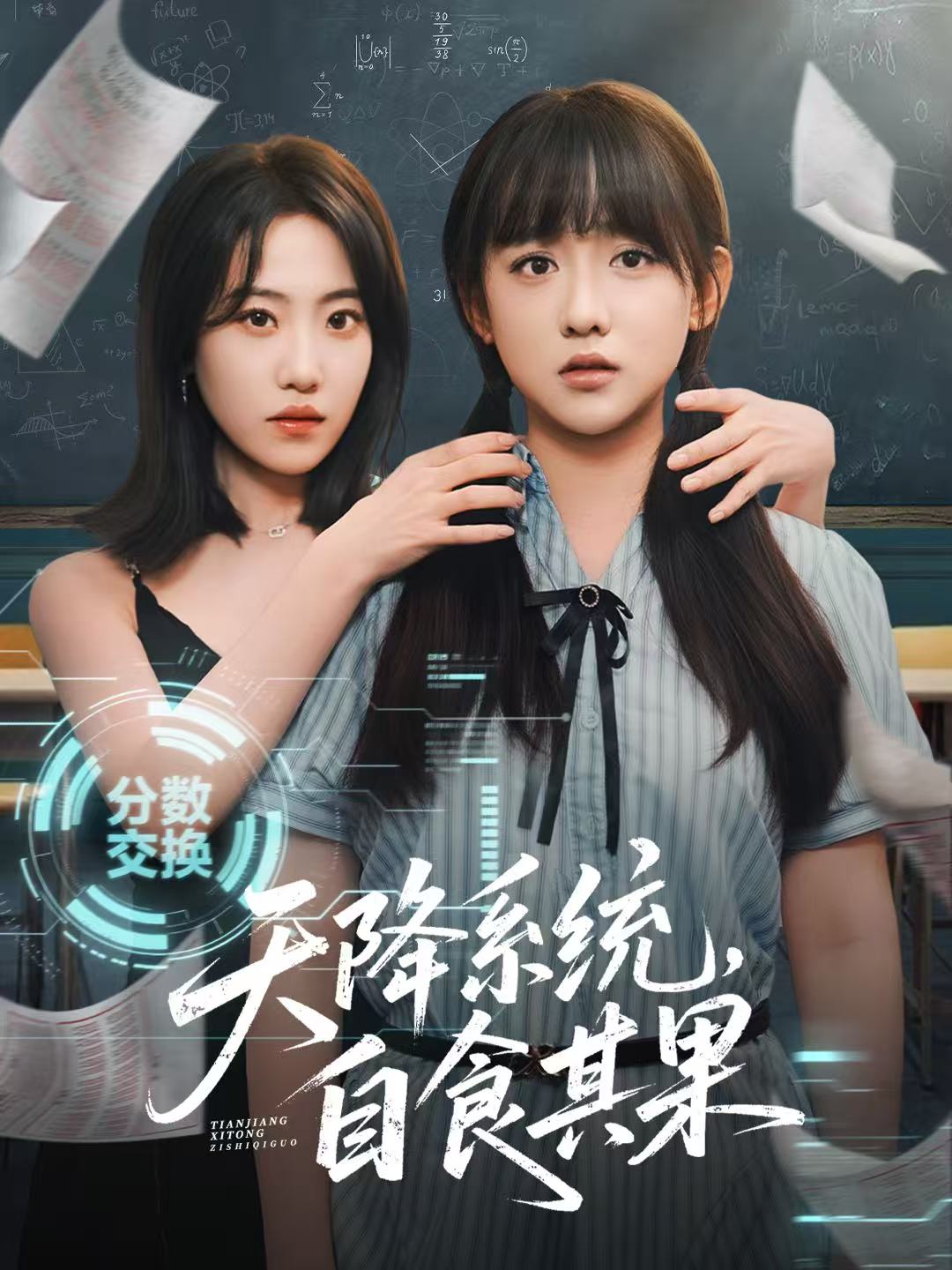 天降系统，自食其果第27集