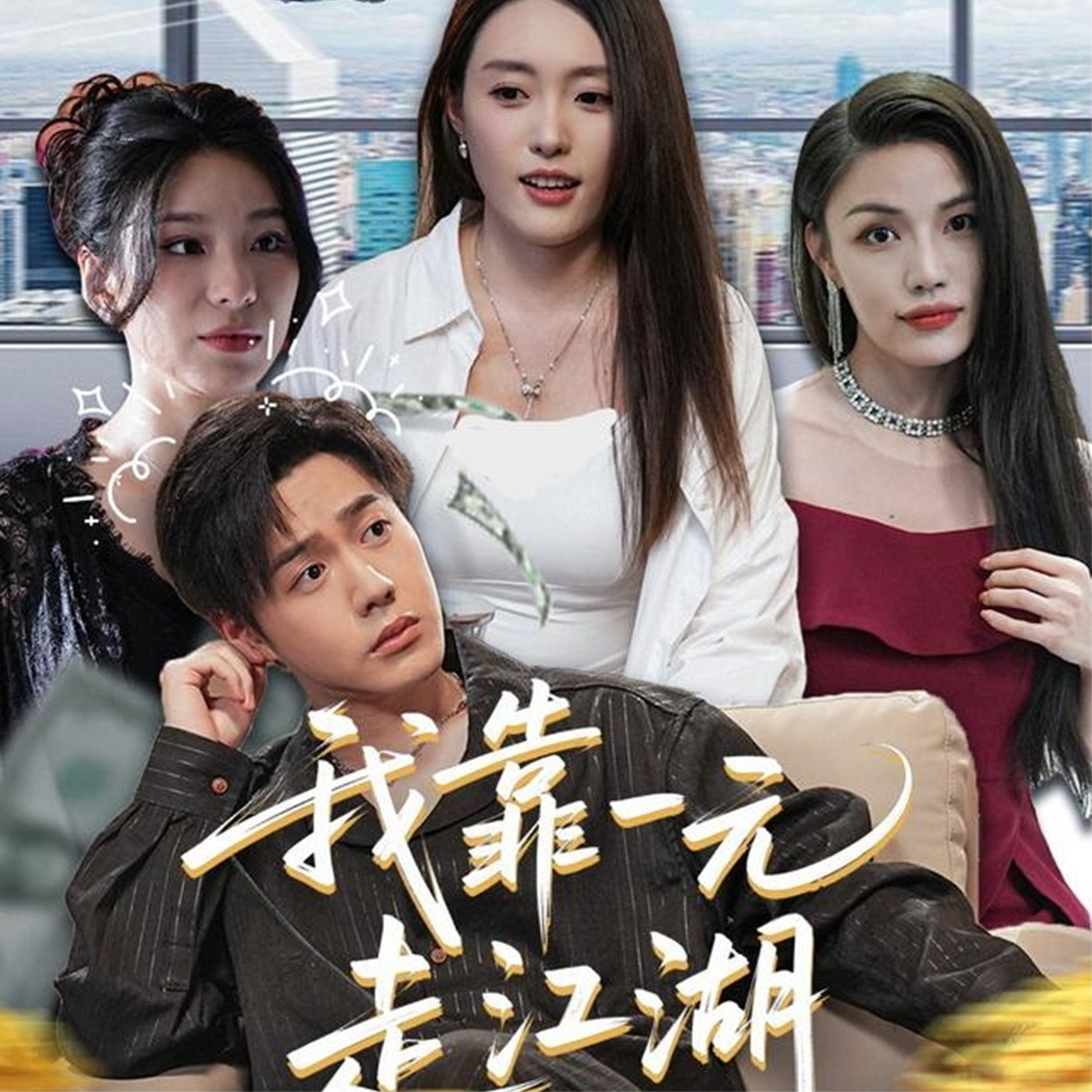 我靠一元走江湖第58集