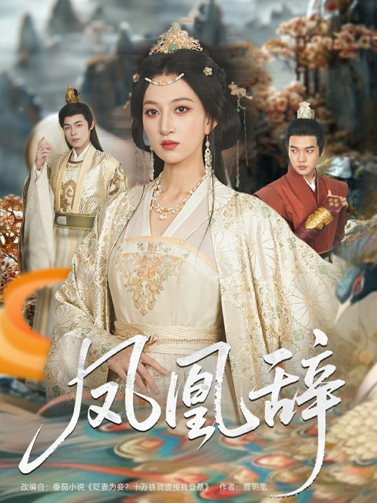 凤凰辞第39集