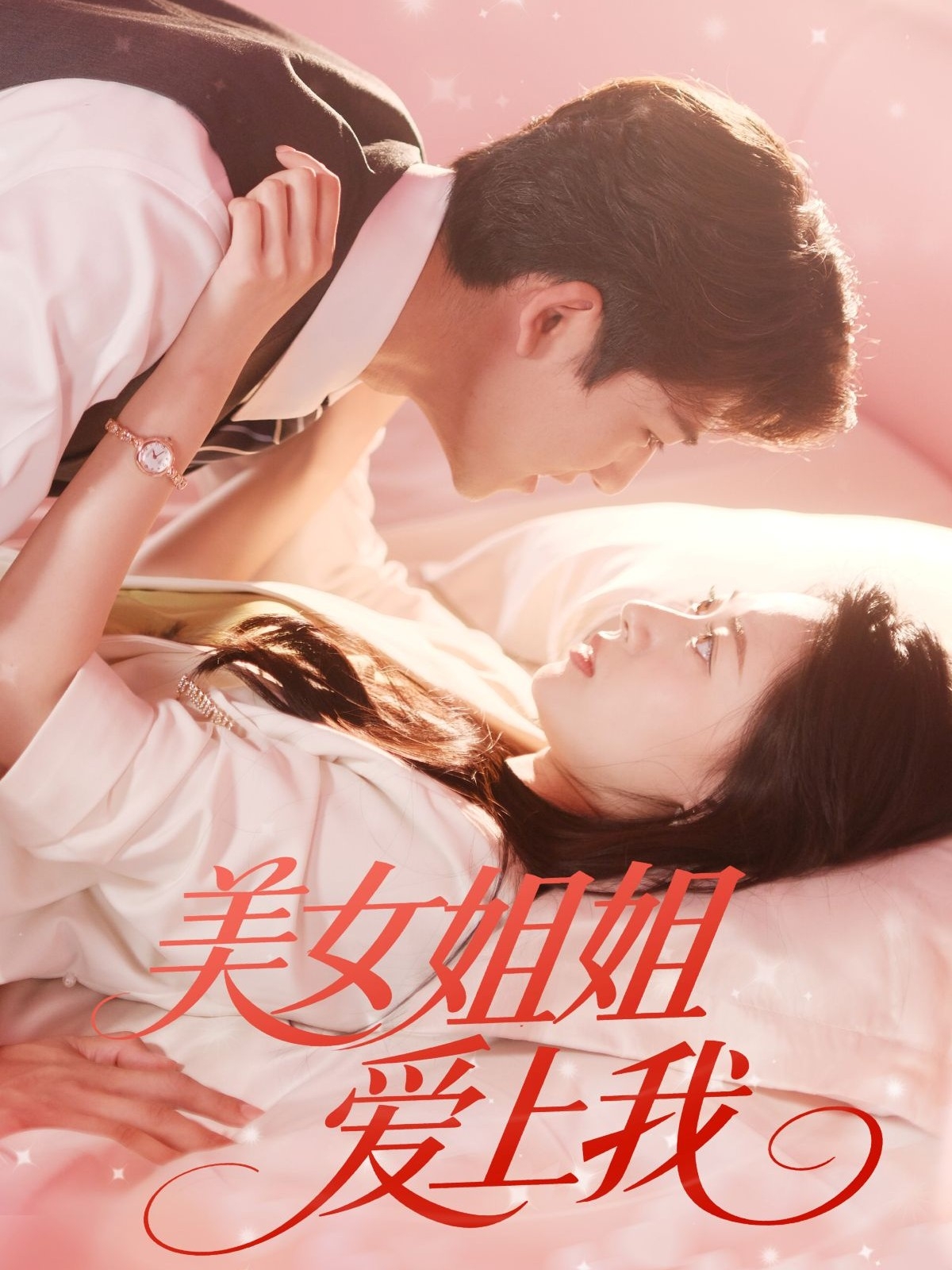 美女姐姐爱上我第26集