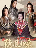 隐凰归来第08集