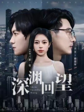 深渊回望第39集