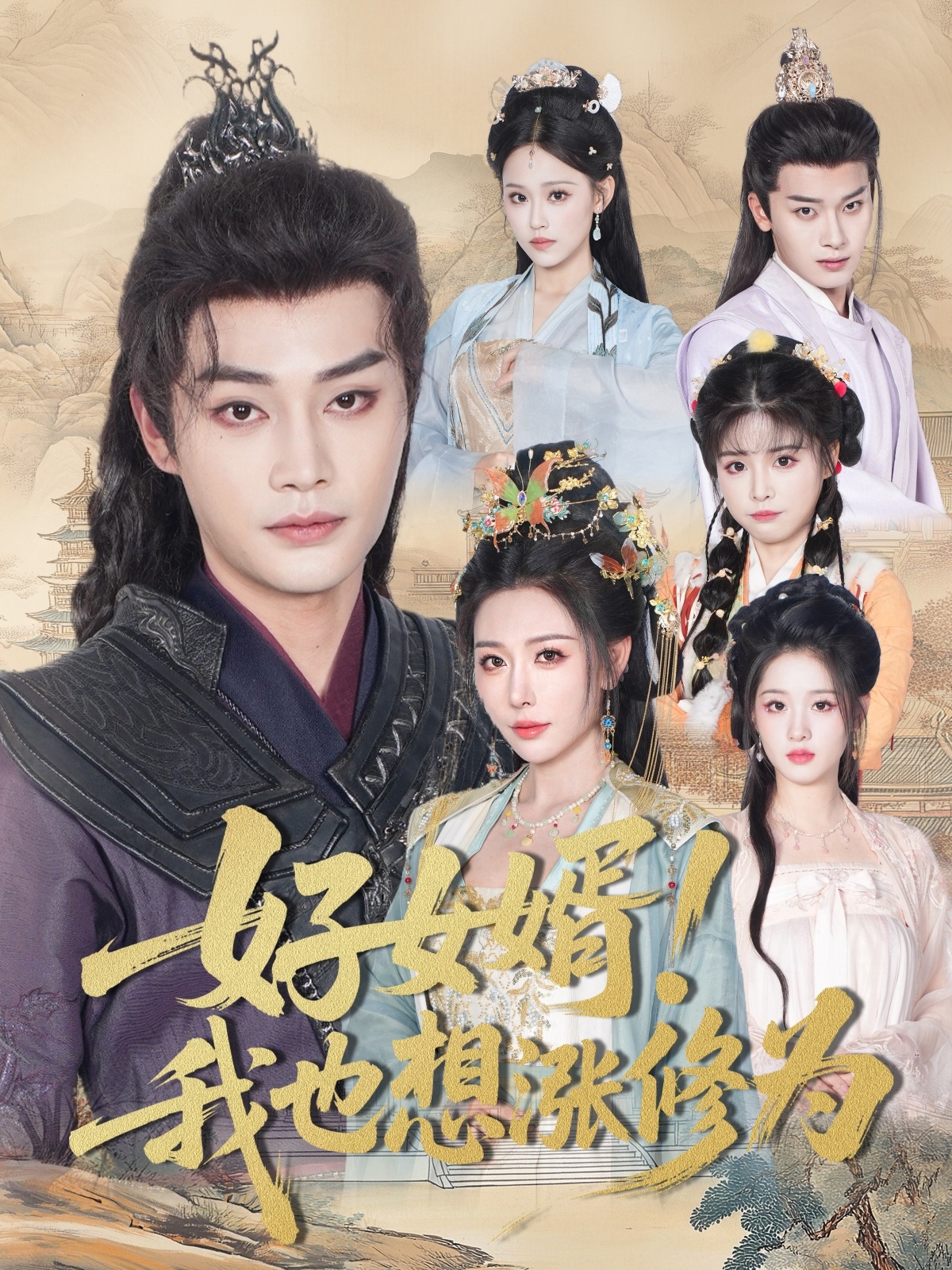 好女婿我也想涨修为第02集