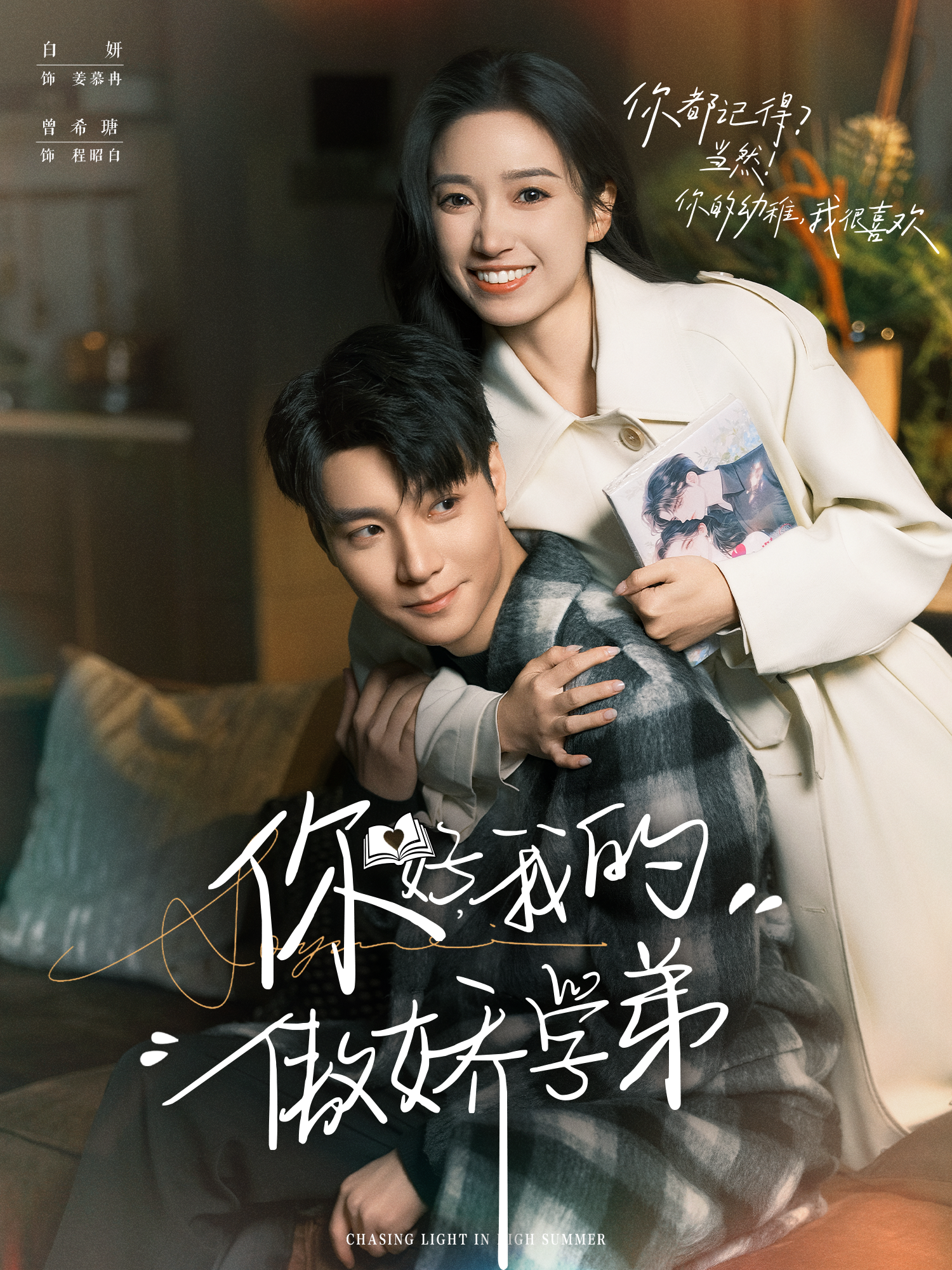你好，我的傲娇学弟第38集