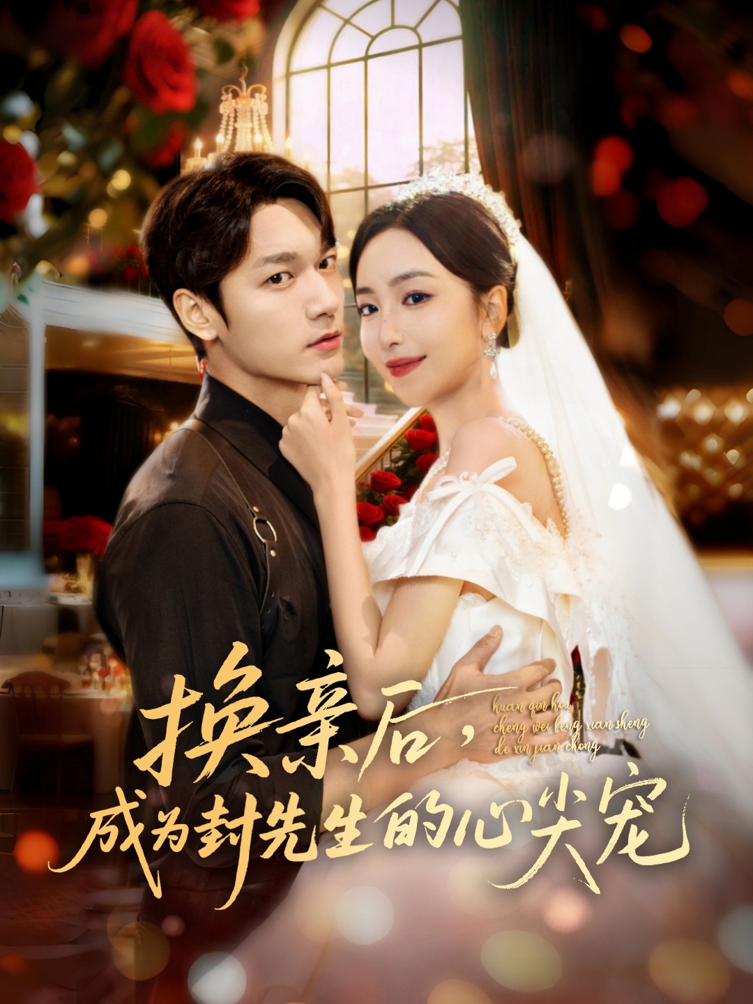 换亲后，成为封先生的心尖宠第39集
