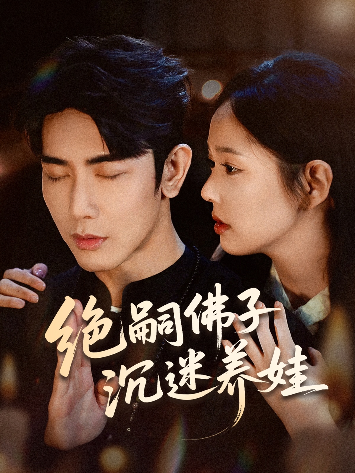 绝嗣佛子沉迷养娃第39集
