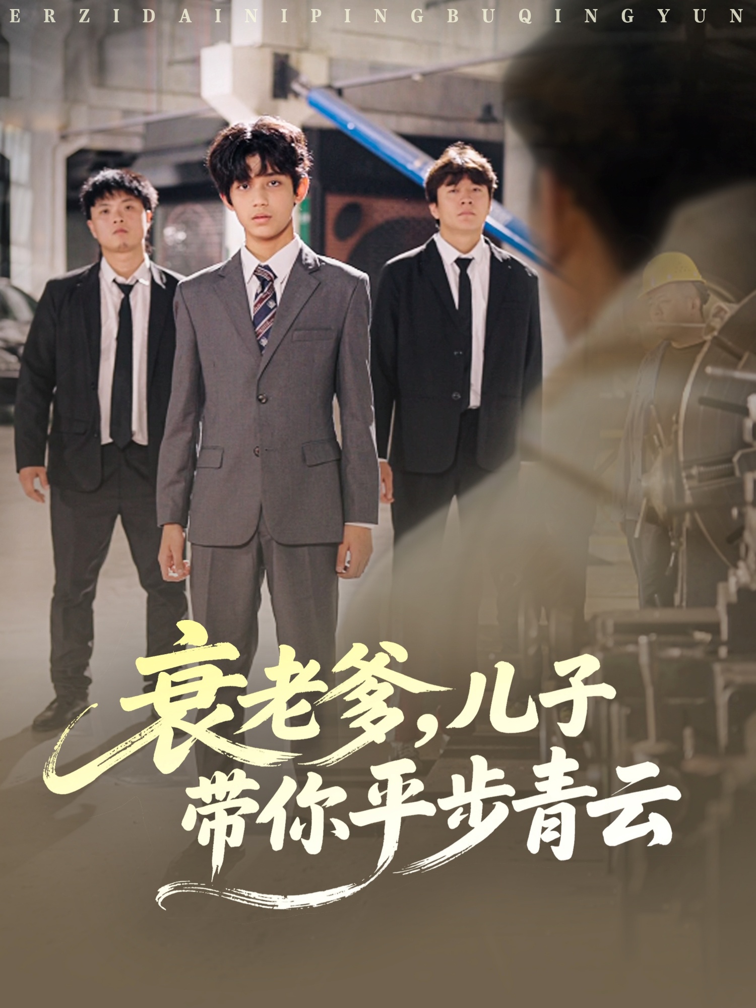 衰老爹儿子带你平步青云第39集