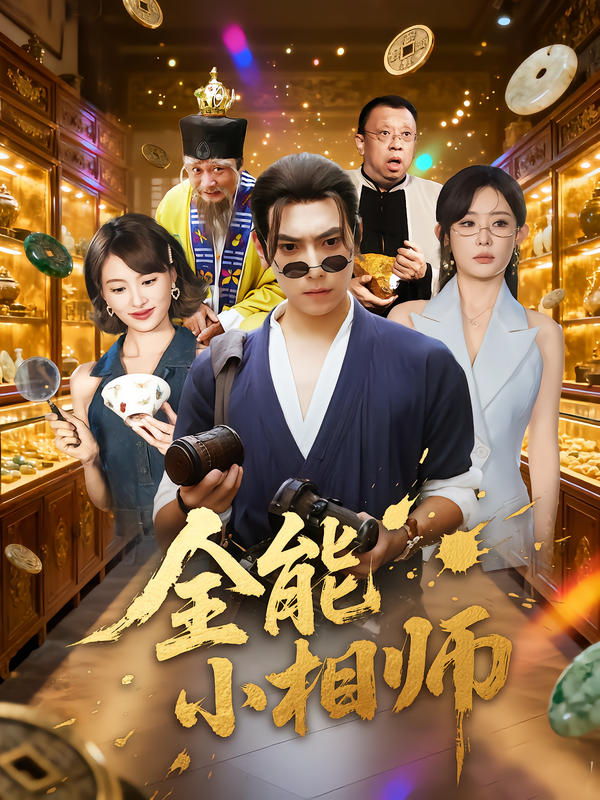 全能小相师第73集