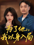 为了他我以身入局第39集