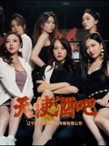 天使酒吧第11集