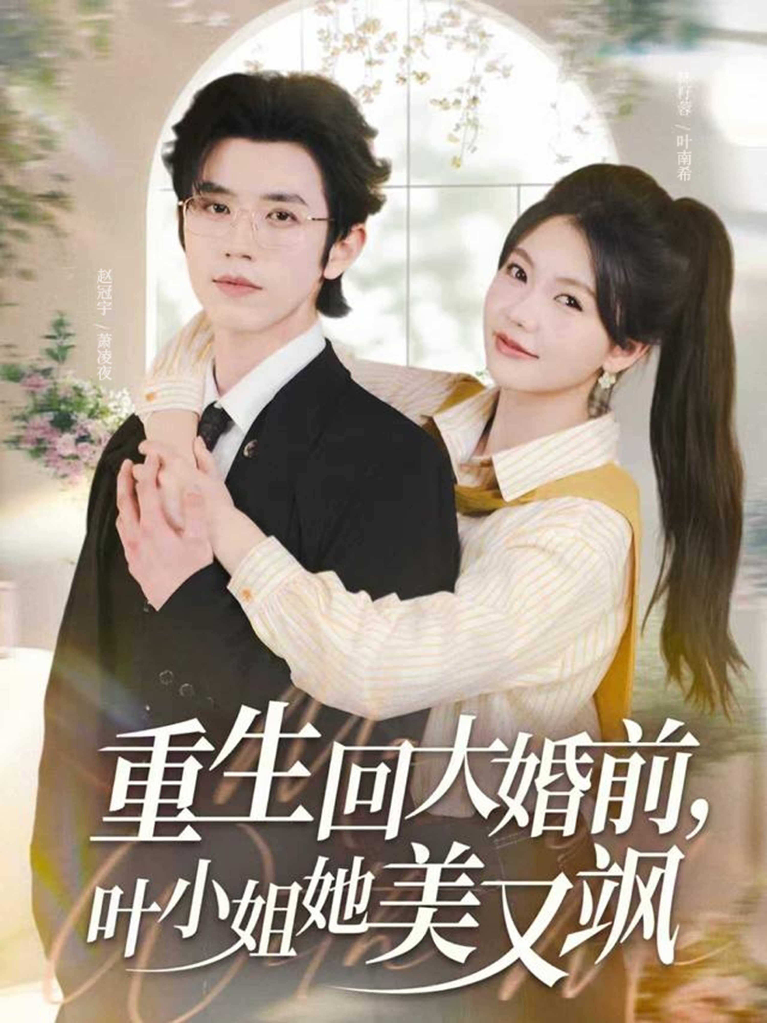 重生回大婚前叶小姐她美又飒第01集