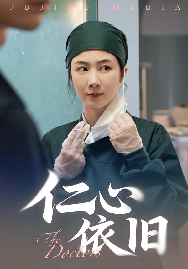 仁心依旧第22集