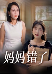 妈妈错了第01集