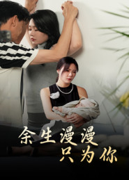 余生漫漫只为你第39集