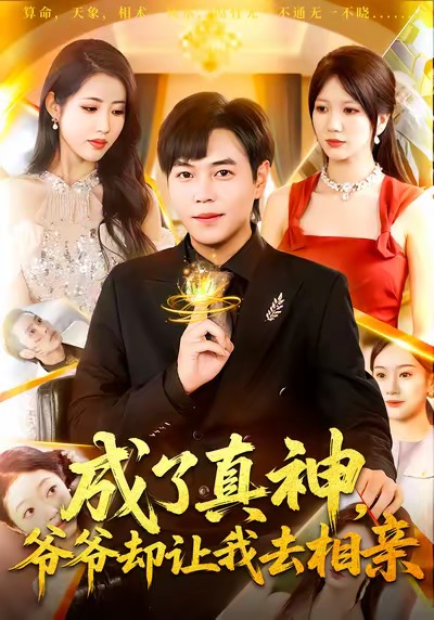 成了真神，爷爷却让我去相亲第01集