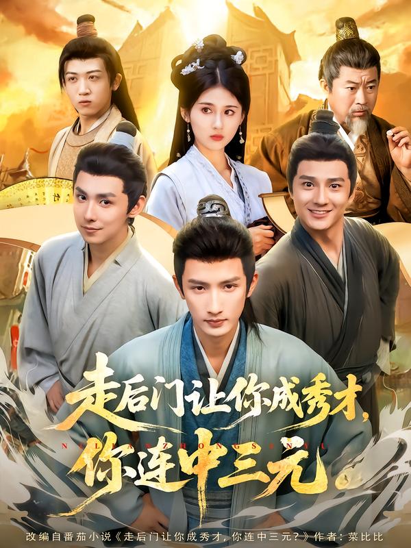 走后门让你成秀才，你连中三元第39集