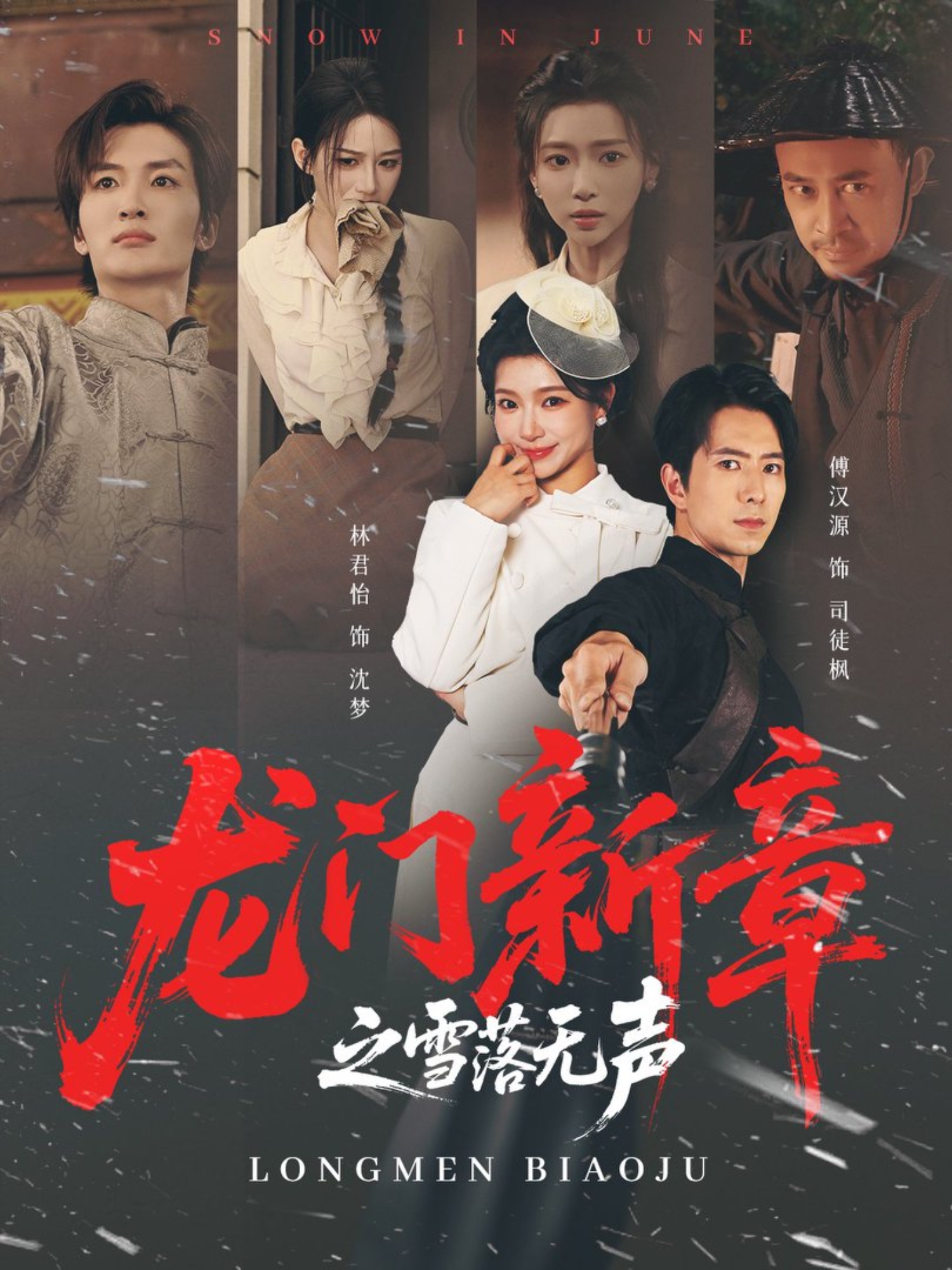 龙门新章之雪落无声第39集