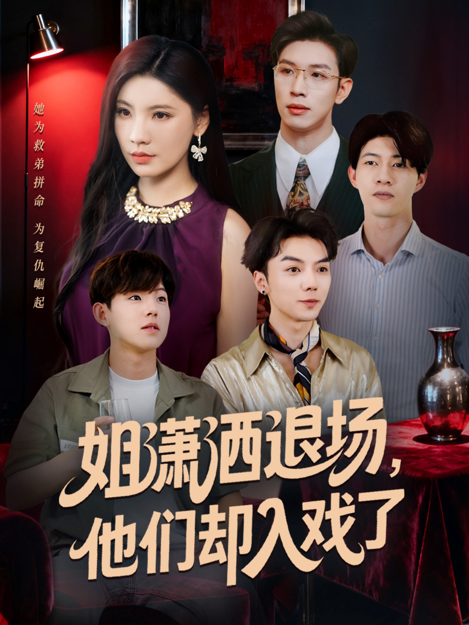 姐潇洒退场，他们却入戏了第39集