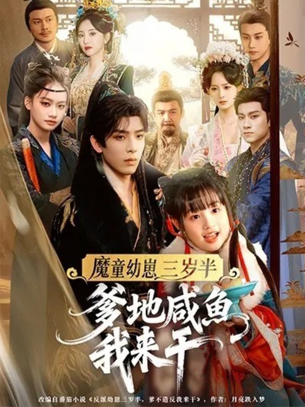 魔童幼崽三岁半，爹地咸鱼我来干第01集