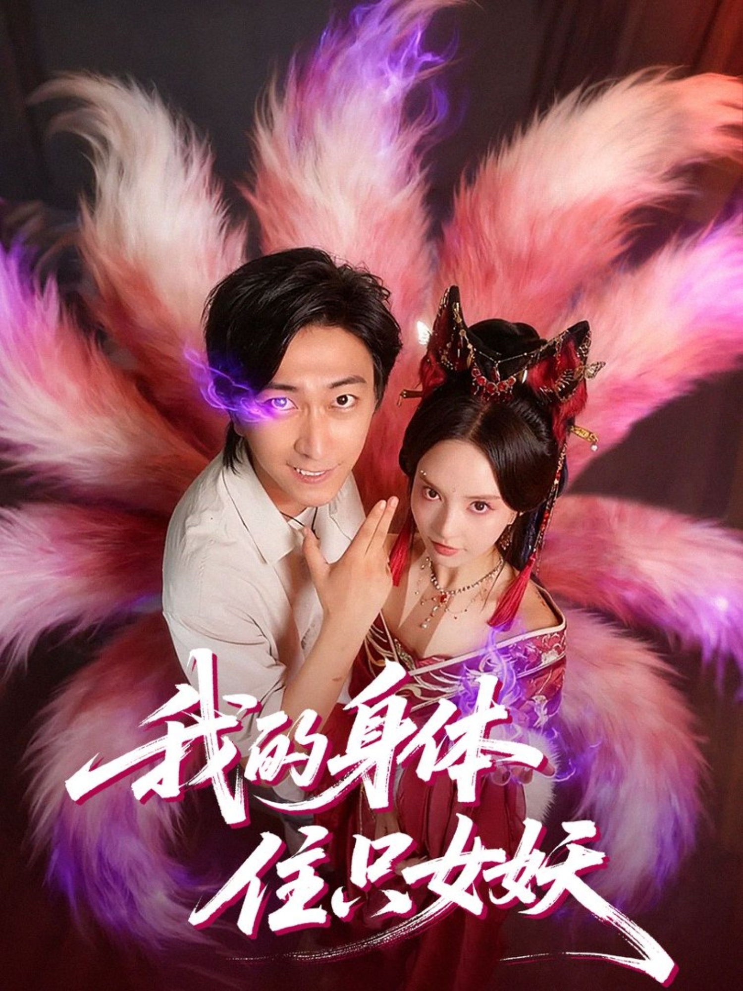 我的身体住只女妖第51集