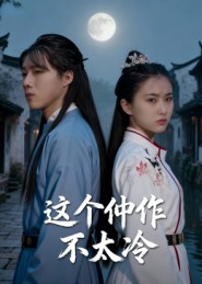 这个仵作不太冷第39集