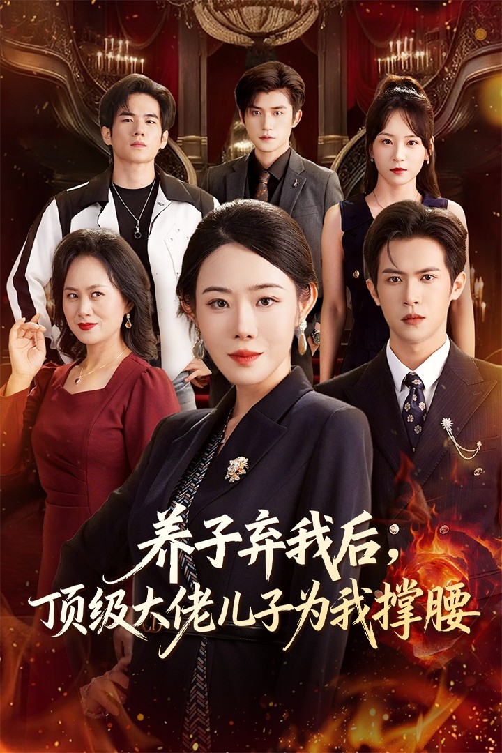养子弃我后顶级大佬儿子为我撑腰第32集