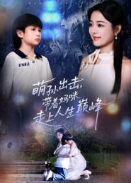 萌孙出击，带着妈咪走上人生巅峰第39集
