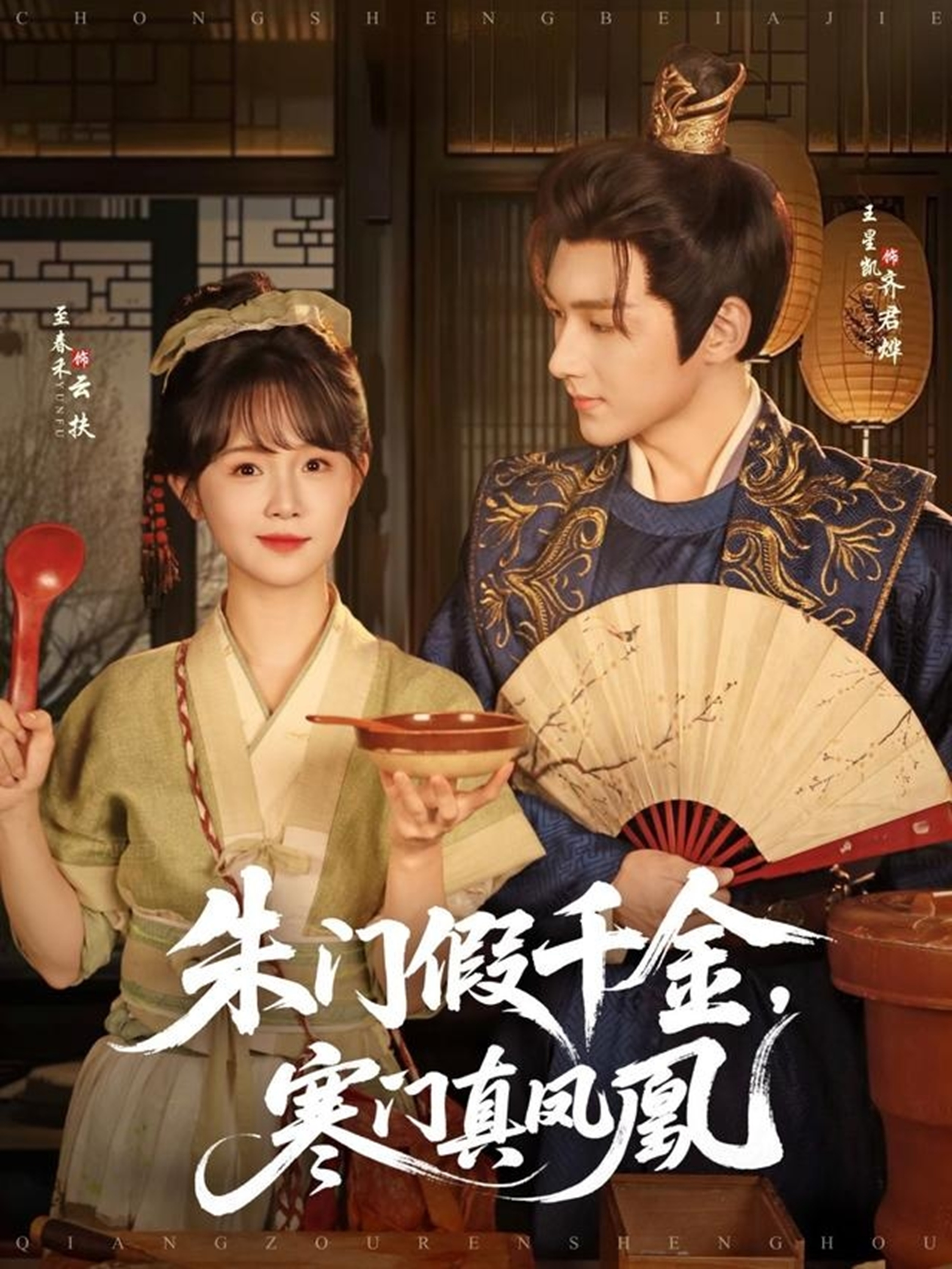 朱门假千金，寒门真凤凰第30集