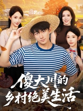 傻大川的乡村绝美生活第39集