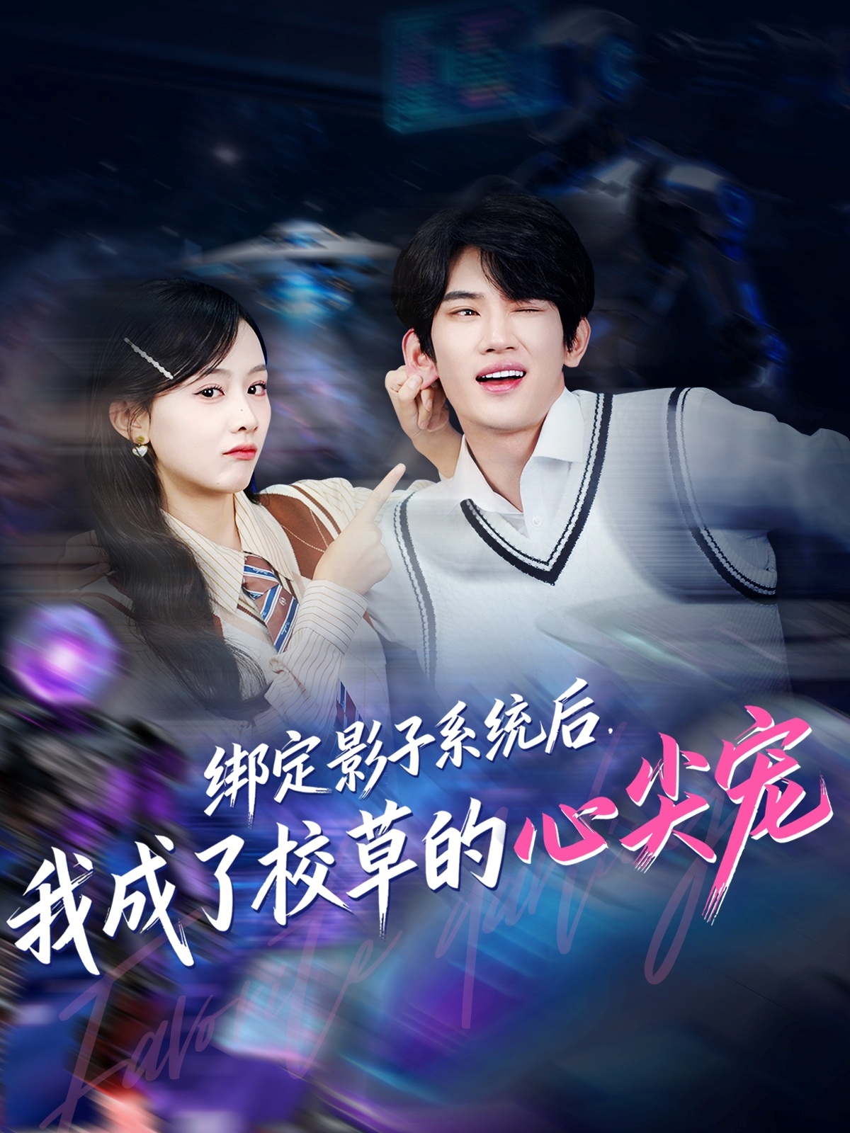 绑定影子系统后，我成了校草的心尖宠第62集