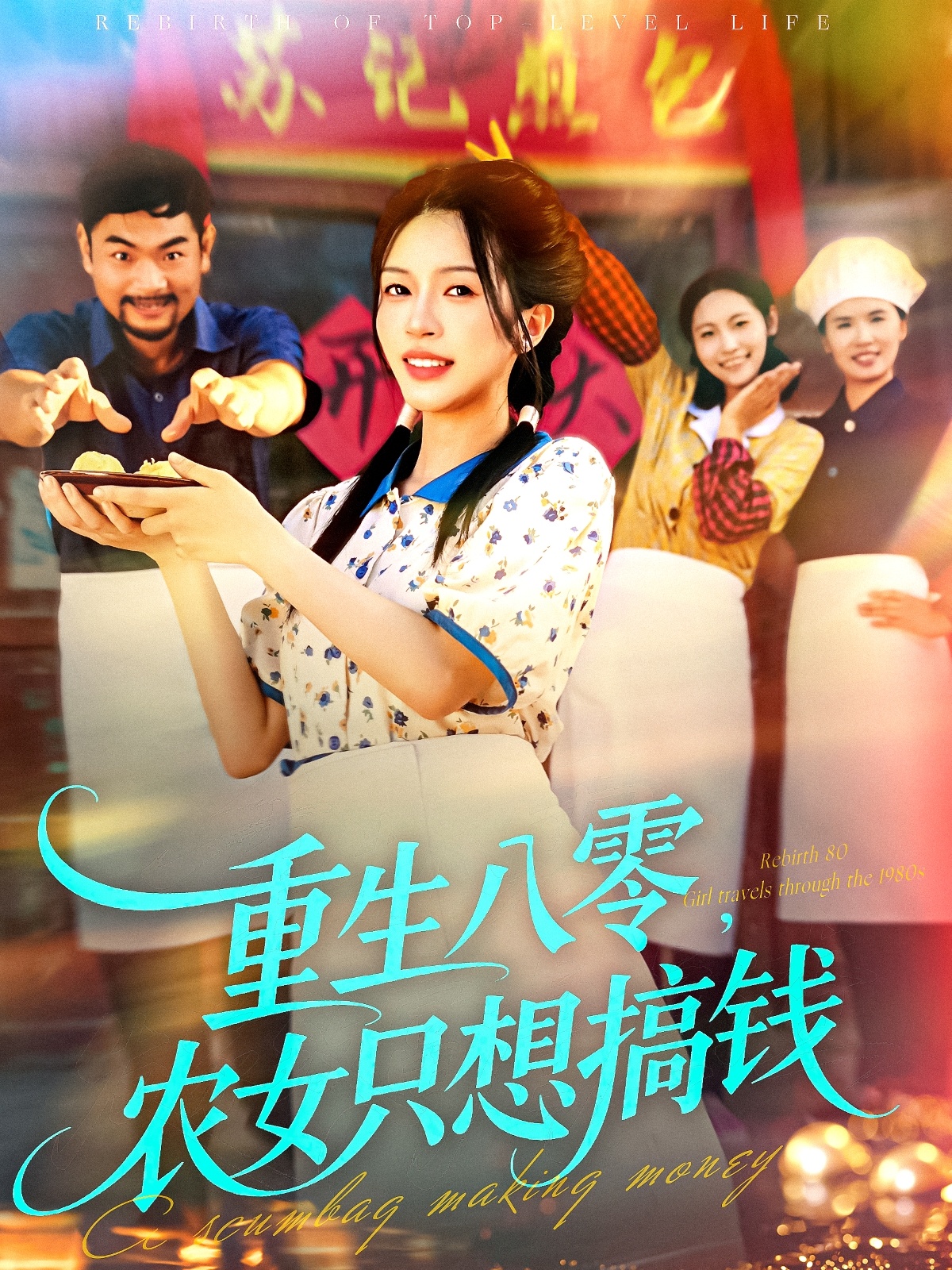 重生八零，农女只想搞钱第48集