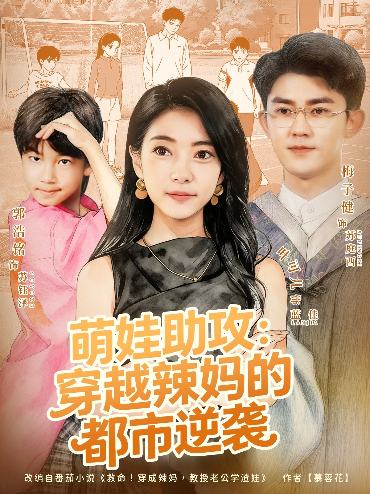 萌娃助攻：穿越辣妈的都市逆袭第39集