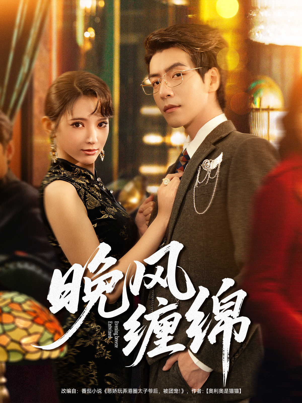 晚风缠绵第39集